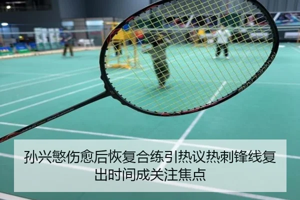 孙兴慜伤愈后恢复合练引热议热刺锋线复出时间成关注焦点